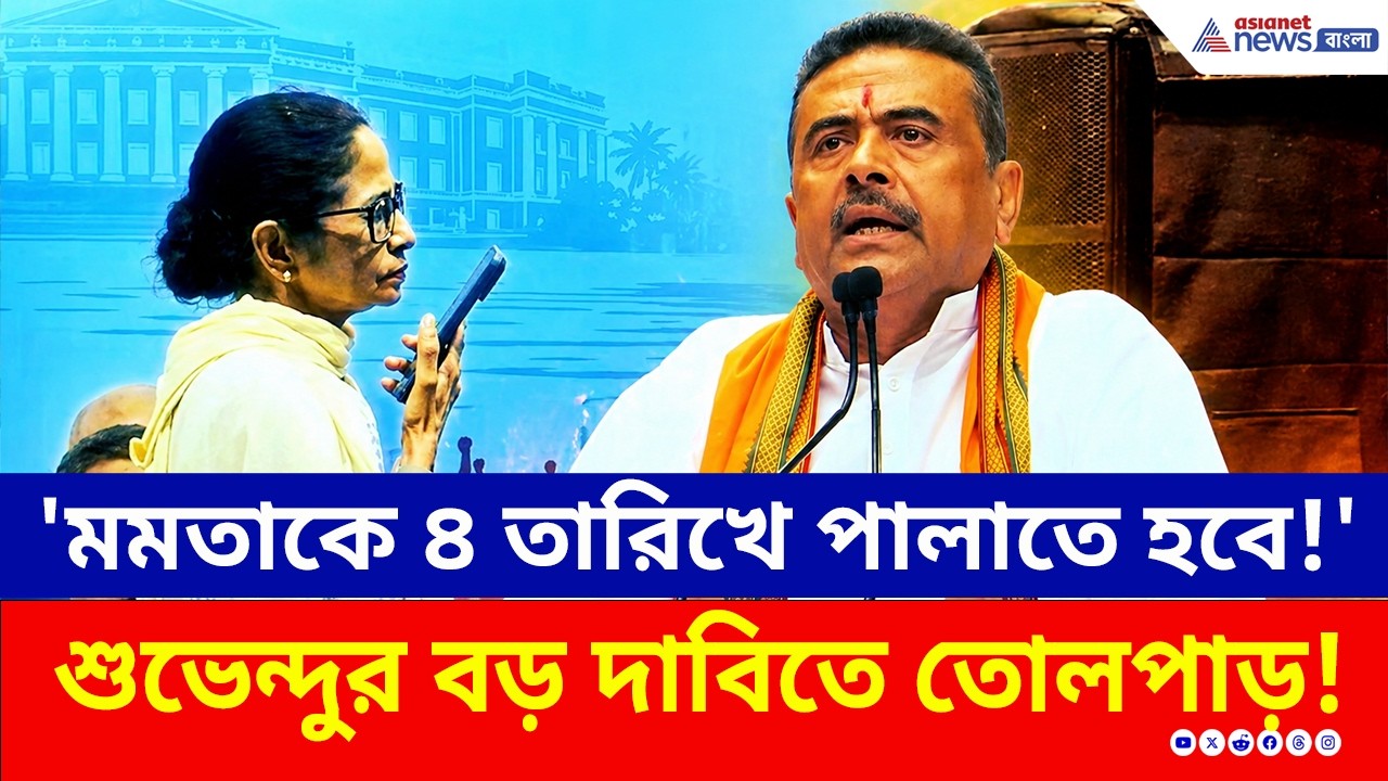 'মমতাকে ৪ তারিখে পালাতে হবে!' ভবানীপুরে শুভেন্দুর মহাপরিবর্তনের ডাক! | Suvendu Adhikari Bhowanipore