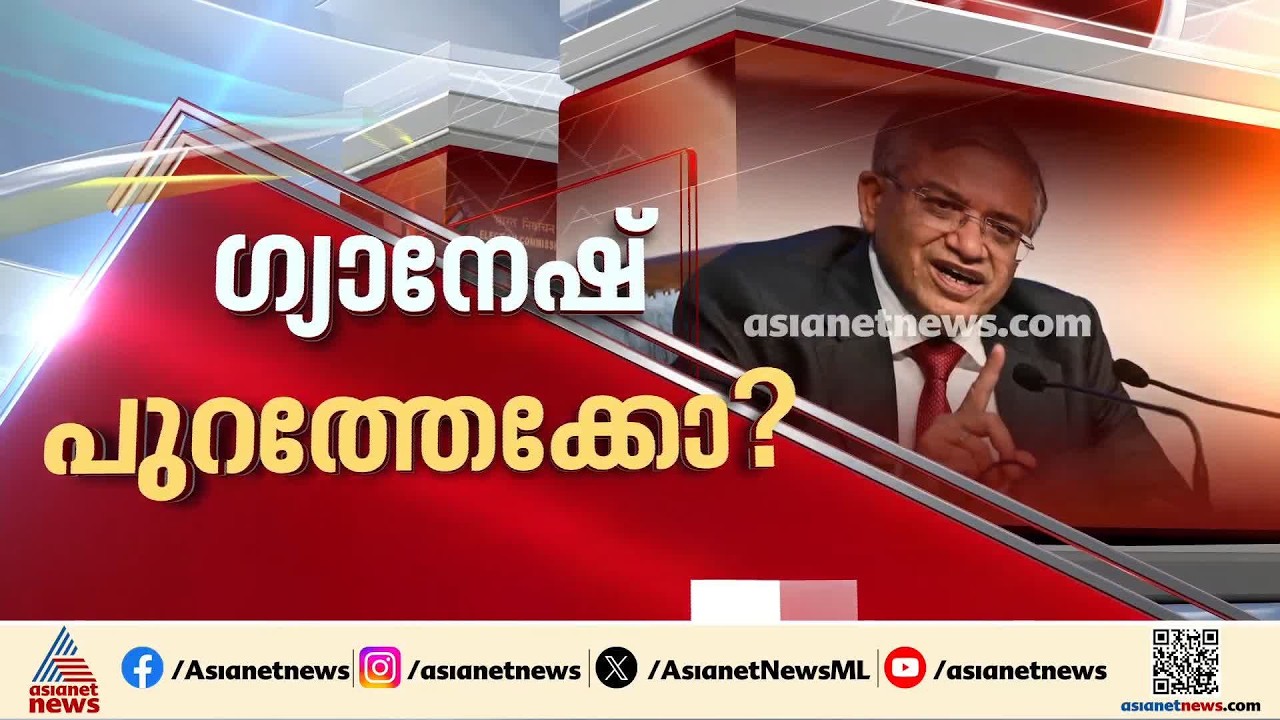 ഗ്യാനേഷ് പുറത്തേക്കോ?; ഗ്യാനേഷിന്റെ രാജിക്കായി സമ്മർദം ശക്തം