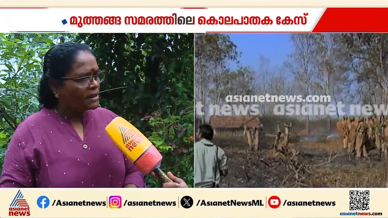 'മുത്തങ്ങ സമരത്തിൽ പൊലീസുകാരൻ മരിച്ചത് എങ്ങനെയെന്ന് അറിയില്ല, ആദിവാസികൾ ആരും കുറ്റം ചെയ്തിട്ടില്ല'