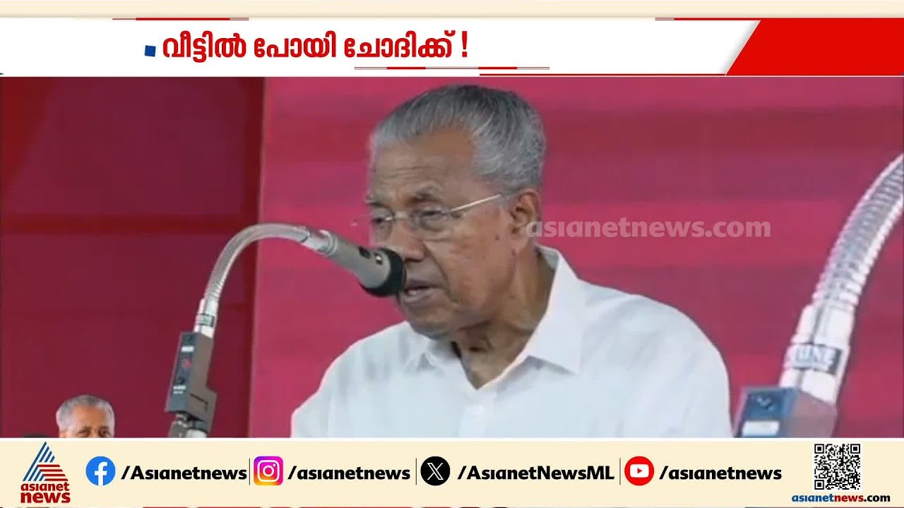 ‘സിഎമ്മേ ഒരു ചോദ്യം’; പ്രസംഗത്തിനിടെ കേള്‍വിക്കാരന്‍; വീട്ടില്‍ പോയി ചോദിക്കെന്ന് മുഖ്യമന്ത്രി