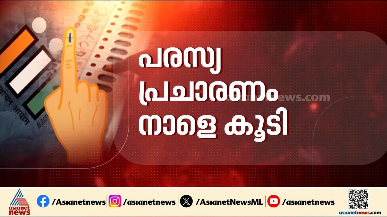 കൊട്ടിക്കലാശത്തിലേക്ക് കടക്കും മുൻപ് പ്രചാരണ ചൂടിൽ പാർട്ടികൾ; ദേശീയ നേതാക്കൾ കേരളത്തിൽ