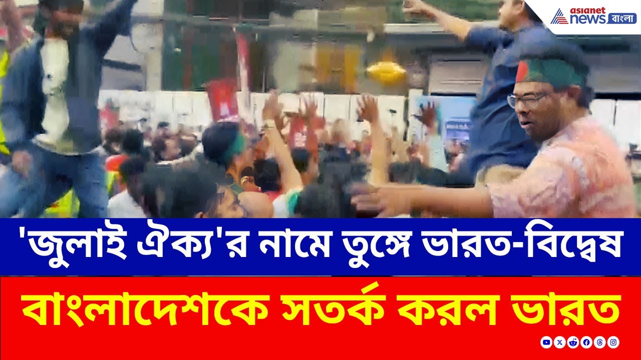তুঙ্গে ভারত-বিদ্বেষ, বন্ধ ভারতীয় ভিসা সেন্টার, বাংলাদেশকে সতর্ক করল ভারত | Bangladesh Latest News