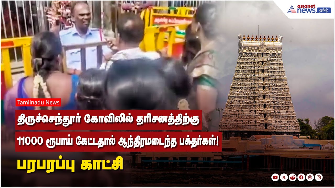திருச்செந்தூர் கோவிலில் தரிசனத்திற்கு 11000 ரூபாய் கேட்டதால் ஆந்திரமடைந்த பக்தர்கள்! பரபரப்பு காட்சி