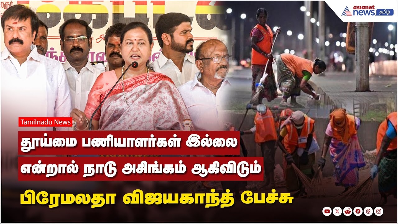 தூய்மை பணியாளர்கள் இல்லையென்றால் நாடு அசிங்கம் ஆகிவிடும் ! பிரேமலதா விஜயகாந்த் பேச்சு !