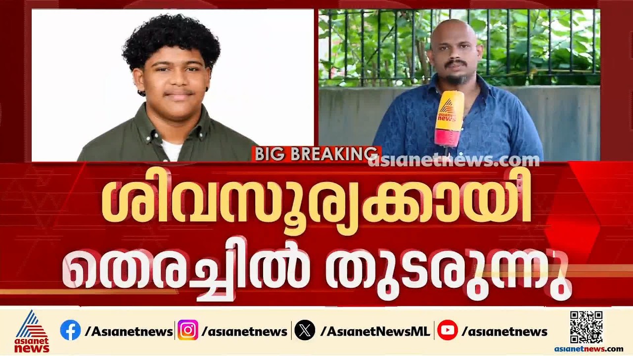 ശിവസൂര്യക്കായി തെരച്ചിൽ ആറാം ദിവസത്തിലേക്ക്; ഇന്ന് കോഴിക്കോട് കേന്ദ്രീകരിച്ച് പരിശോധന