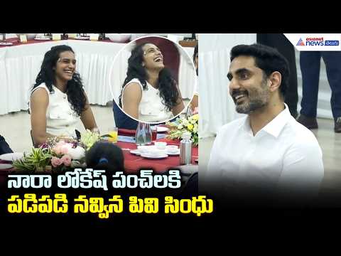 నారా లోకేష్ పంచ్ లకి పడిపడి నవ్విన పివి సింధు | Nara Lokesh sports Interaction | Asianet News Telugu