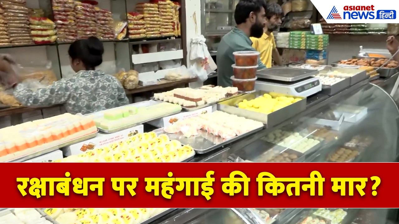 रक्षाबंधन पर कितना महंगी हुईं मिठाई ? । Sugar Price Hike । Rakshabandhan 2026