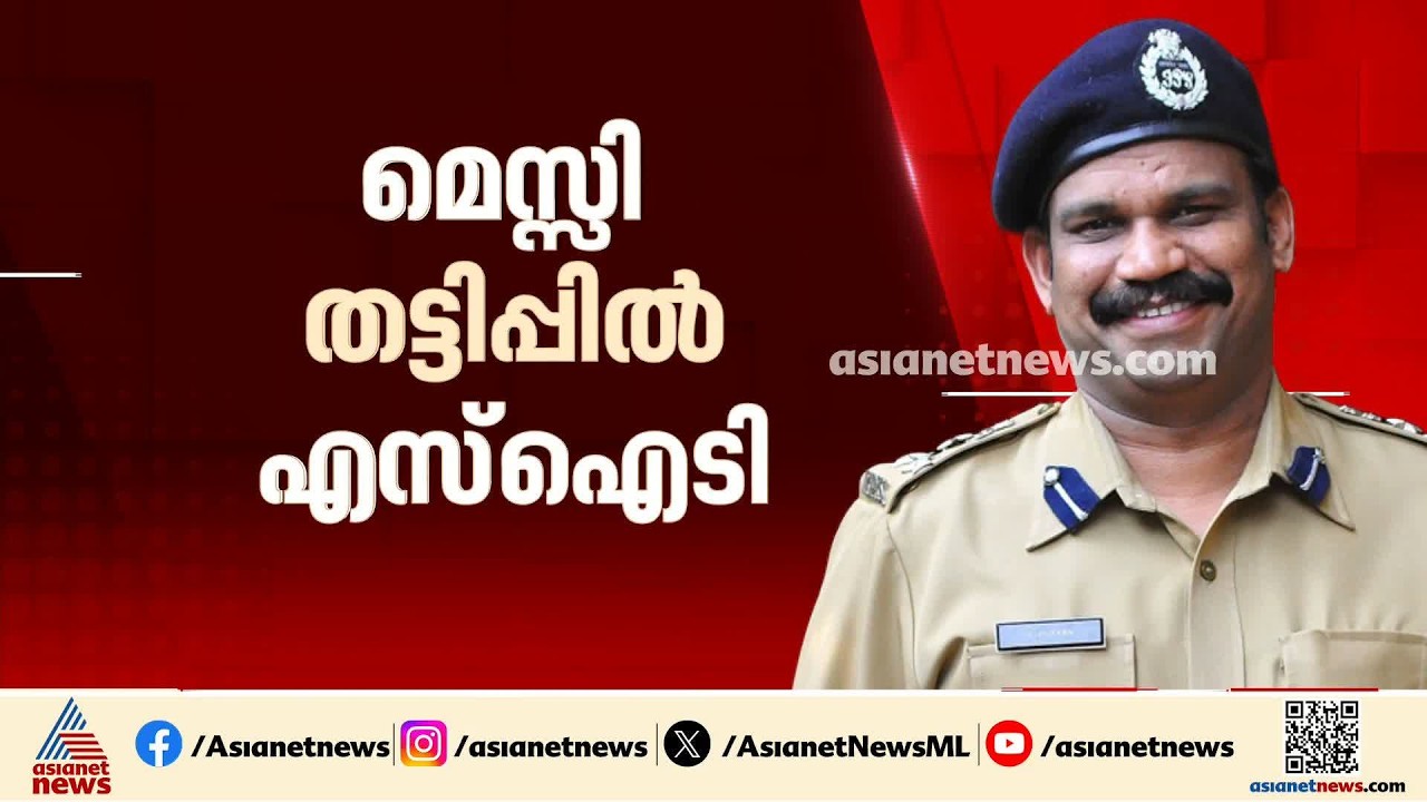 'മെസി വരും, അർജന്റീന വരുമെന്നൊക്കെ പറഞ്ഞ് 25 മാസമാണ് ജനങ്ങളെ പറ്റിച്ചത്' | Messi Kerala Visit Row