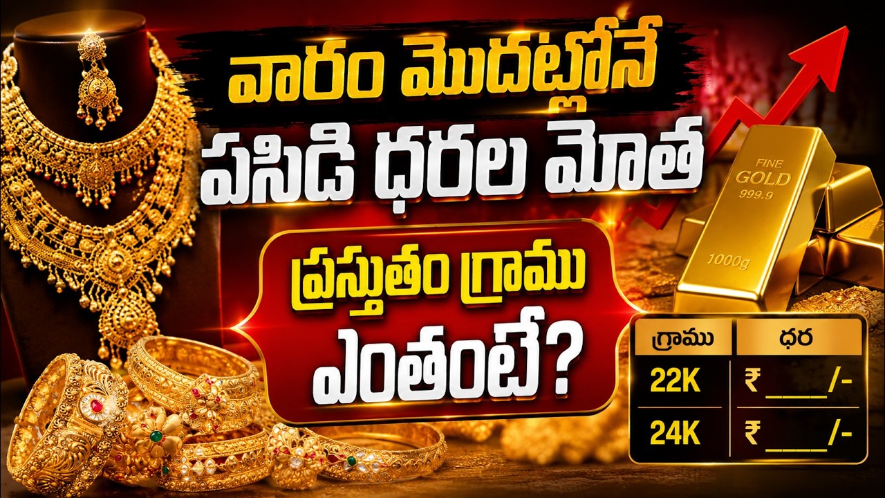 Gold Price Today: బంగారం ధరలకు అంతర్జాతీయ సెగ..వారం మొదట్లోనే పసిడి ధరల మోత | Asianet News Telugu