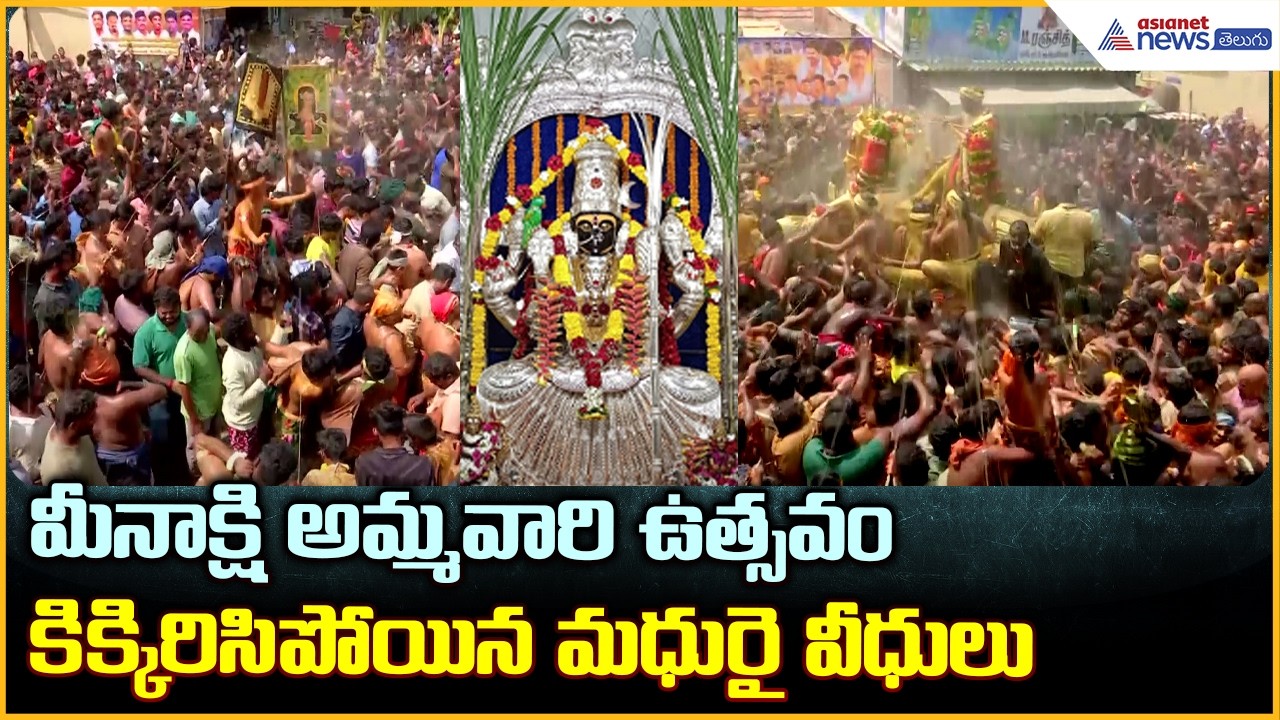 Madurai Theerthavari Festival: మీనాక్షి అమ్మవారి ఉత్సవం కిక్కిరిసిపోయిన మధురై వీధులు| Asianet Telugu