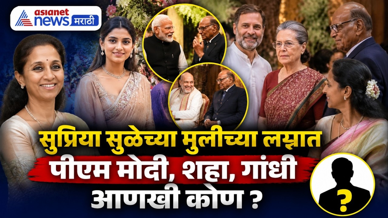 सुप्रिया सुळेंच्या मुलीच्या लग्नात PM मोदी, शहा, गांधी आणखी कोण? | Revati Sule Wedding