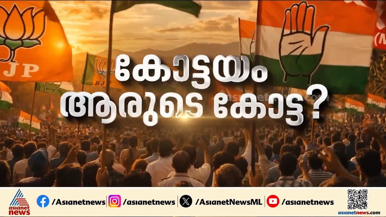 പാലാ ആരെ പിന്തുണയ്ക്കും?; കോട്ടയത്ത് മണ്ഡലങ്ങളുടെ മനസ് മാറി മറിയുമോ? | Pala