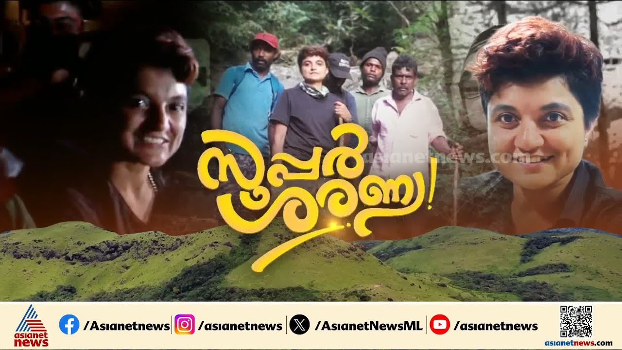 നാല് ദിവസം കൊടും കാട്ടിൽ കരുത്തോടെ പിടിച്ചു നിന്ന സൂപ്പര്‍ ശരണ്യ