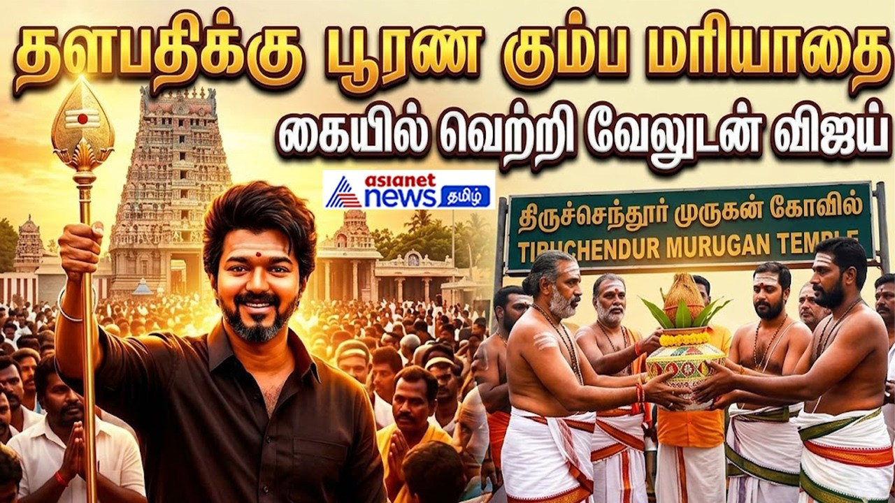 TVK Vijay | பட்டு வேட்டி,மேல் துண்டு அணிந்து முருகனை தரிசித்த தவெக தலைவர் !