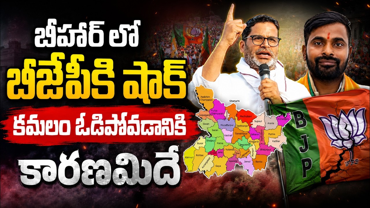 బీహార్‍లో బీజేపీకి షాక్.. కమలం ఓడిపోవడానికి కారణమిదే | Prashant Kishor | Bihar By Election Result