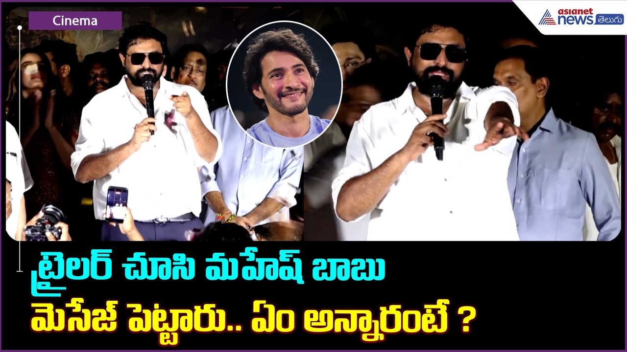 ట్రైలర్ చూసి మహేష్ బాబు మెసేజ్ పెట్టారు ఏం అన్నారంటే ? | Srinivasa Mangapuram Trailer Launch Event