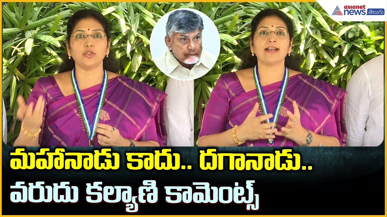 Varudu Kalyani Comments: మహానాడు కాదు.. దగానాడు.. వరుదు కల్యాణి కామెంట్స్| Asianet News Telugu
