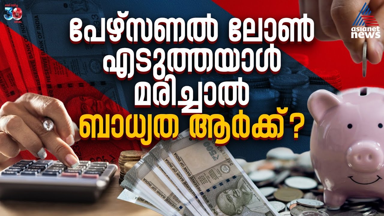 പേഴ്‌സണല്‍ ലോണ്‍ എടുത്തയാള്‍ മരിച്ചാല്‍ ബാധ്യത ആർക്ക് ? | Personal Loan