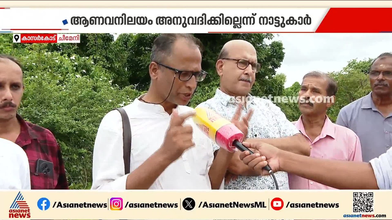 'ചീമേനിയിൽ ആണവനിലയം അനുവദിക്കില്ല'; പദ്ധതിയെ എതിർക്കുമെന്ന് നാട്ടുകാർ