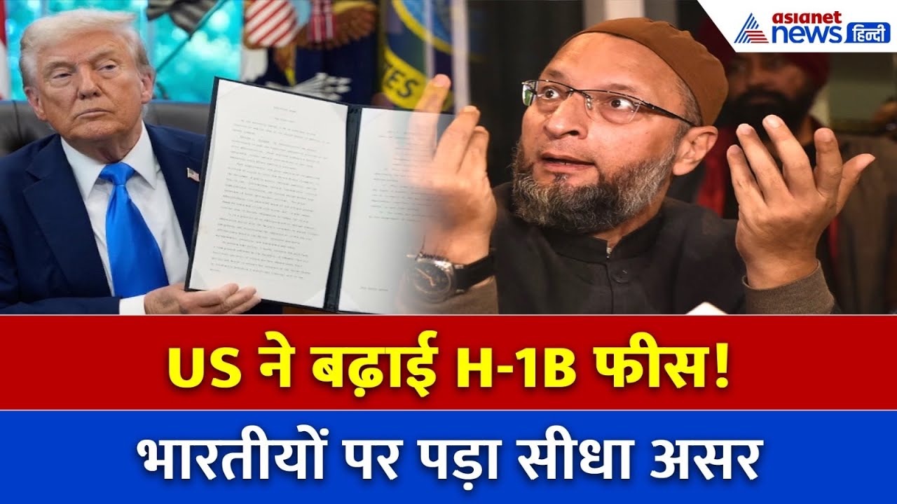 H-1B वीज़ा फीस पर Owaisi का बड़ा बयान – युवाओं के भविष्य पर खतरा?