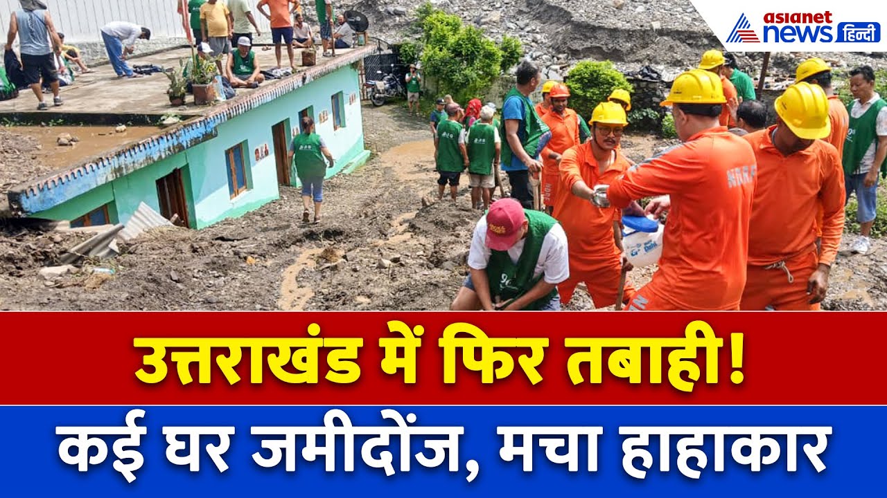 चमोली में बादल फटने से भयानक तबाही, मलबे में बह गए कई मकान