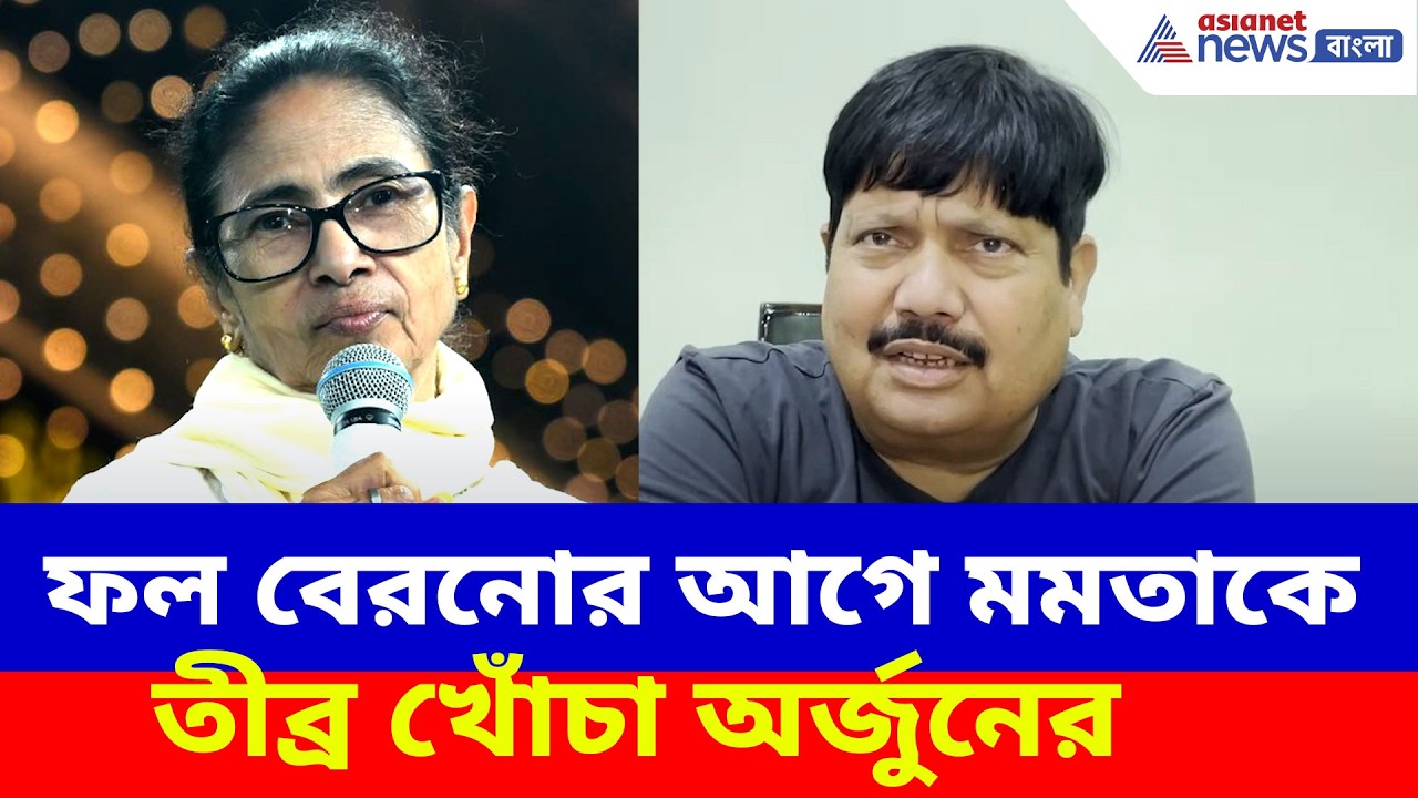 ফল বেরনোর আগে মমতাকে তীব্র খোঁচা অর্জুনের, দেখুন কী বলছেন | Arjun Singh on Mamata | WB Election 2026