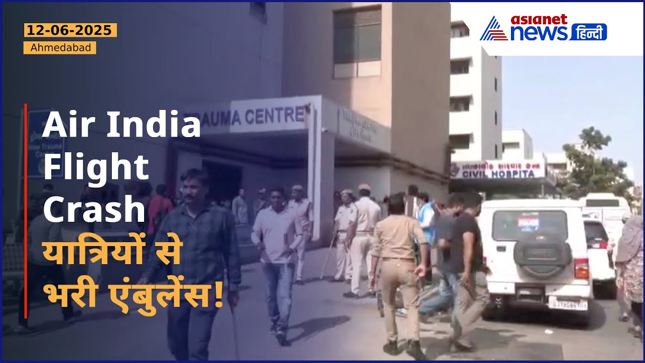 Air India Plane Crash: 2 मिनट में तबाही, अहमदाबाद सिविल अस्पताल में लगातार पहुंच रहीं एंबुलेंस