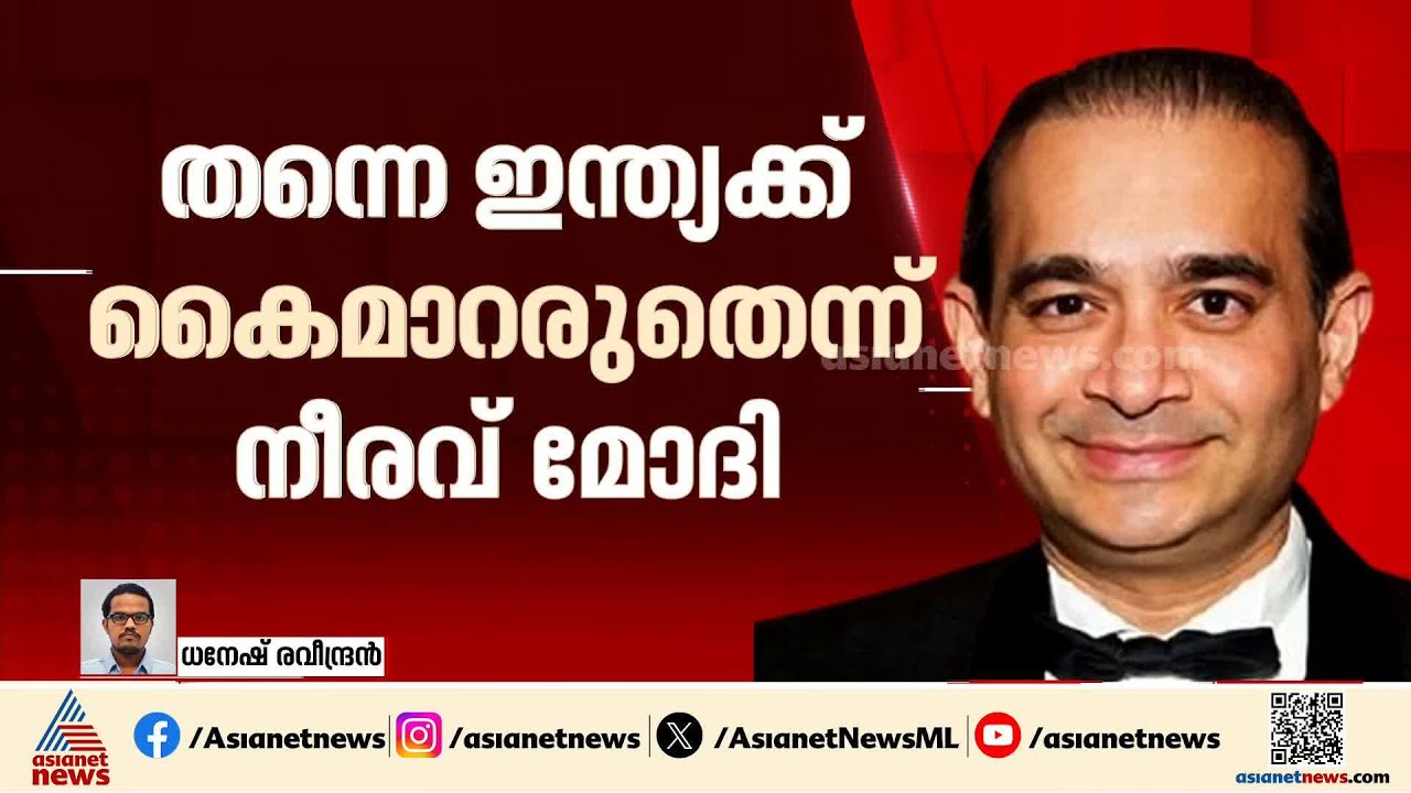 നീരവ് മോദിക്ക് തിരിച്ചടി; ഇന്ത്യയ്ക്ക് കൈമാറുന്നതിനെതിരെയുള്ള അപ്പീലിൽ ഇടപെടാതെ ലണ്ടന്‍ കോടതി