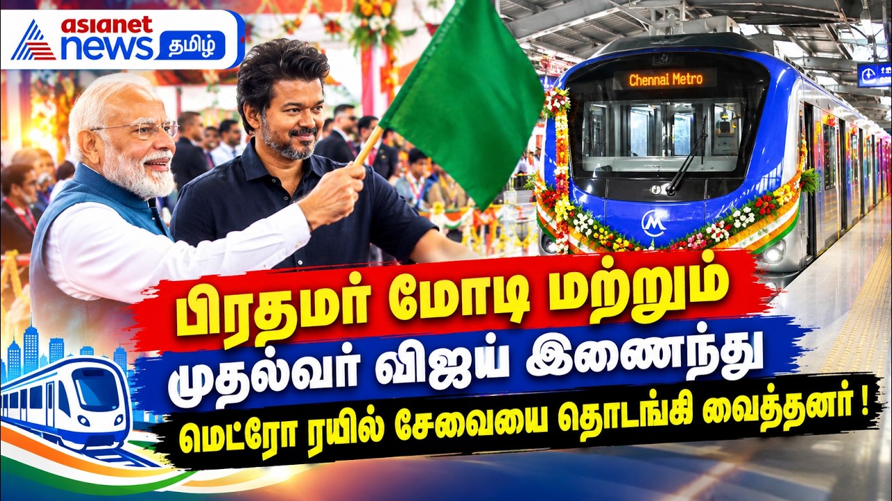பிரதமர் மோடி மற்றும் முதல்வர் விஜய் இணைந்து மெட்ரோ ரயில் சேவையை தொடங்கி வைத்தனர் !
