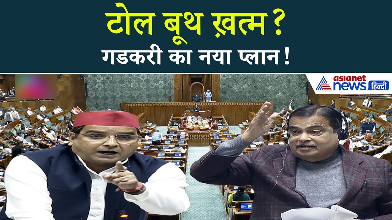 गडकरी का बड़ा धमाका! अगले 1 साल में देशभर से टोल बूथ गायब? सच जानिए…