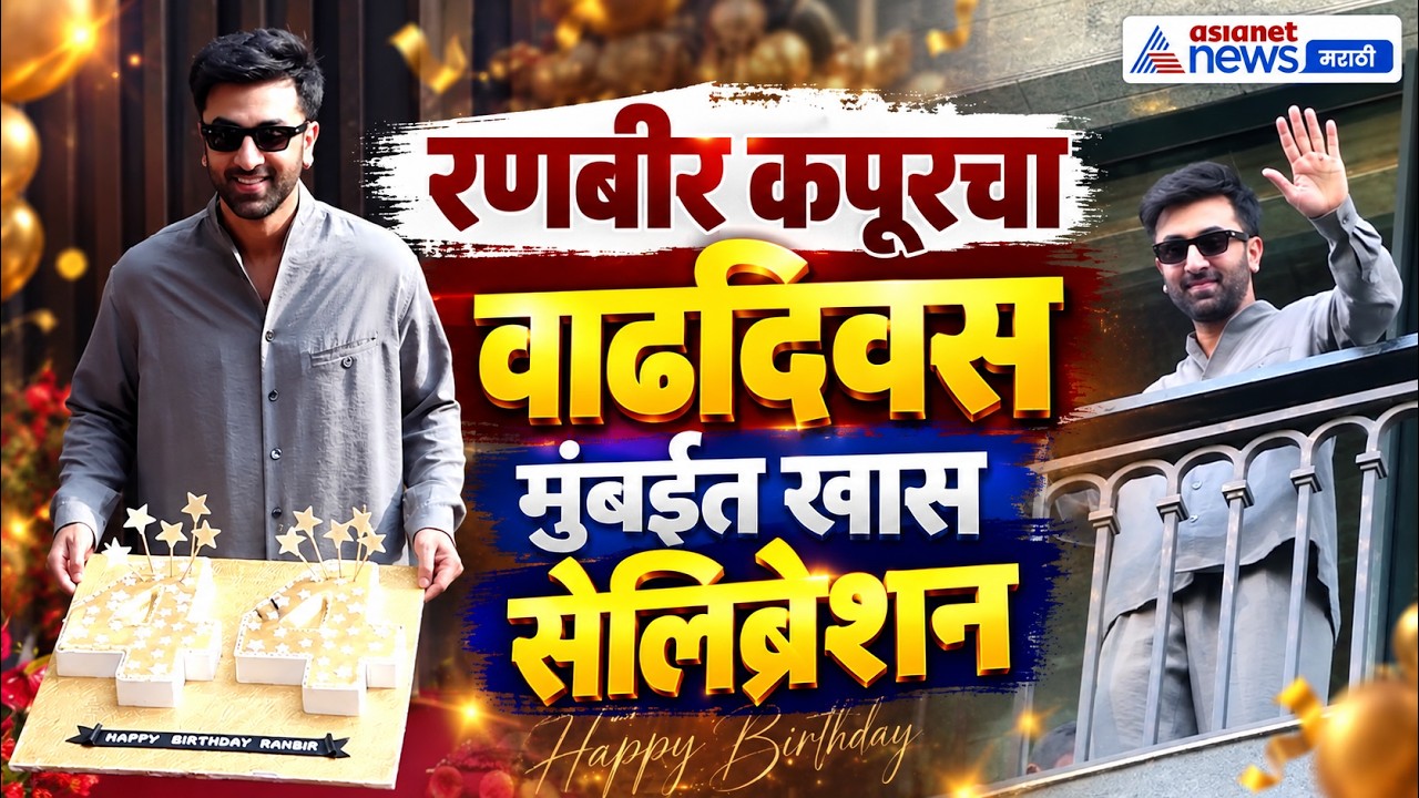 Ranbir Kapoor Birthday | रणबीर कपूरने मुंबईत वाढदिवस केला साजरा