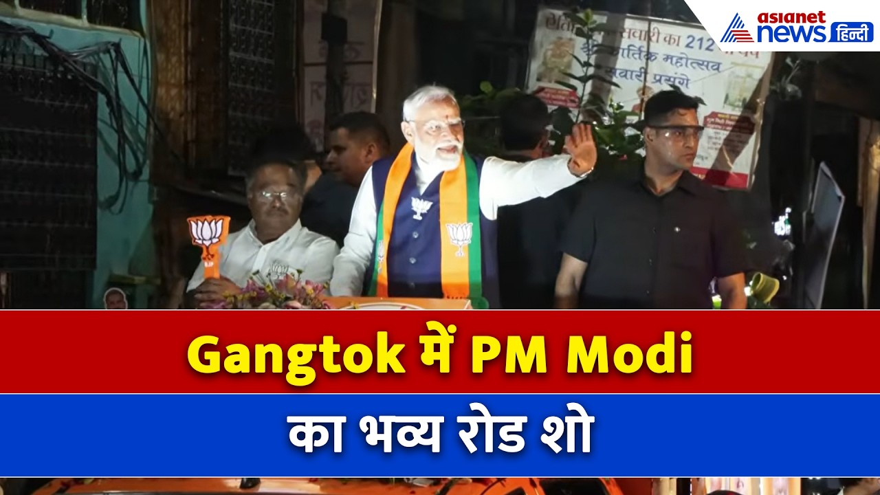Sikkim के Gangtok में PM Narendra Modi का धमाकेदार Road Show