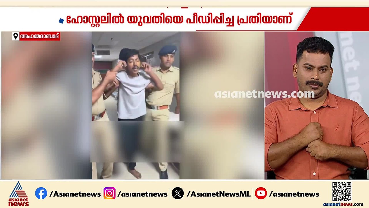 അഹമ്മദാബാദിൽ രക്ഷപെടാൻ ശ്രമിച്ച പീഡനക്കേസ് പ്രതിയെ വെടിവെച്ച് പൊലീസ് | Ahmedabad | Arrest