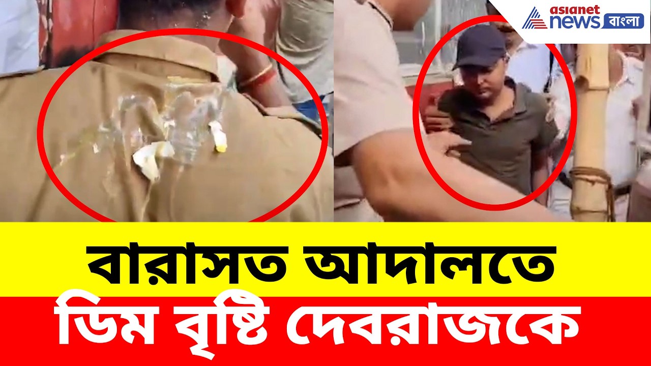Debraj Chakraborty: বারাসত আদালতে পেশ করার সময় ডিম থেরাপি দেবরাজকে, ভিডিও ভাইরাল