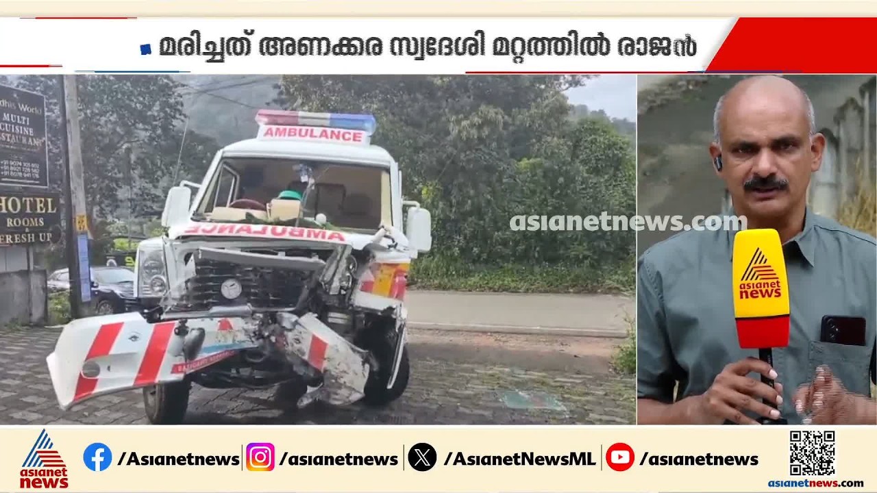 കട്ടപ്പനയിൽ ആംബുലൻസ് അപകടത്തിൽപ്പെട്ട് രോ​ഗി മരിച്ചു| Ambulance Accident