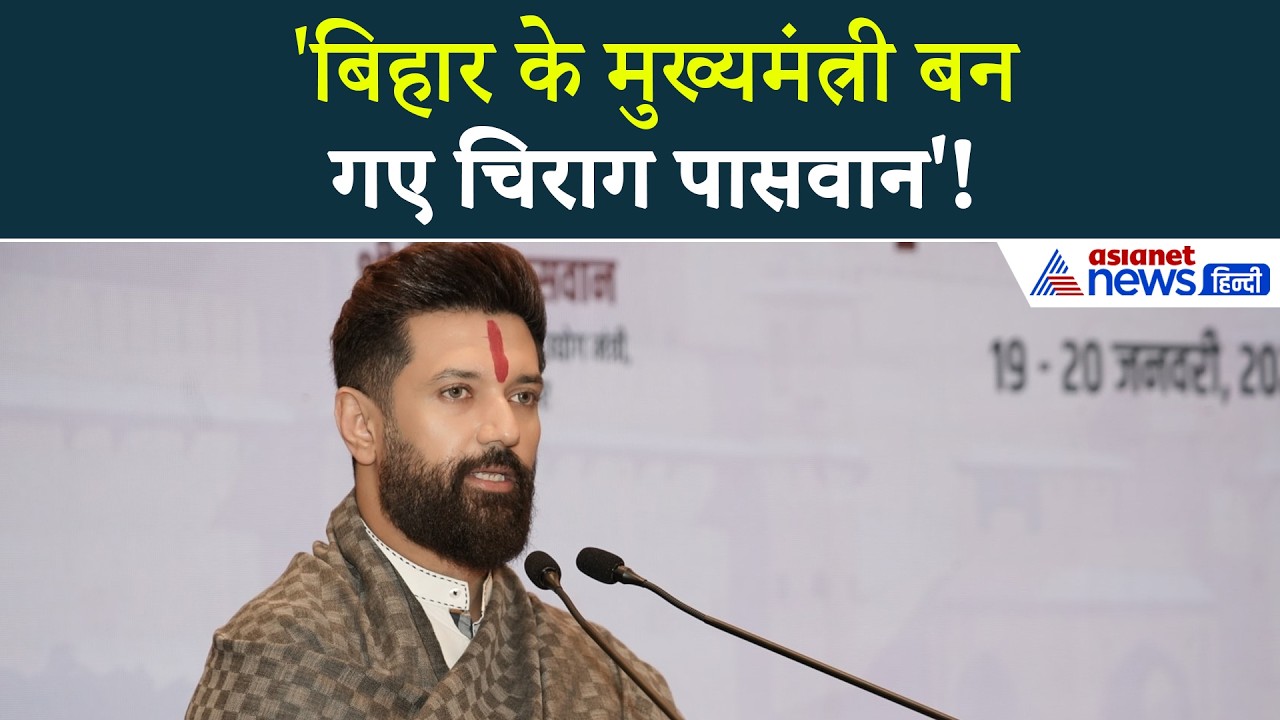 'बिहार के मुख्यमंत्री बन गए चिराग पासवान'! पटना की सड़कों पर लग गए पोस्टर