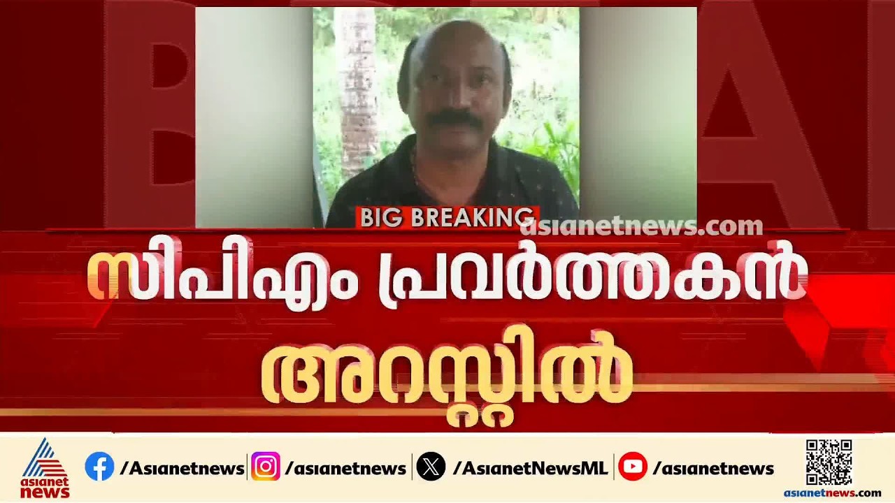 നിർമല​ഗിരി കോളേജിൽ KSU ജില്ലാപ്രസിഡന്റിന് മർദനമേറ്റ സംഭവം; CPM പ്രവർത്തകൻ അറസ്റ്റിൽ
