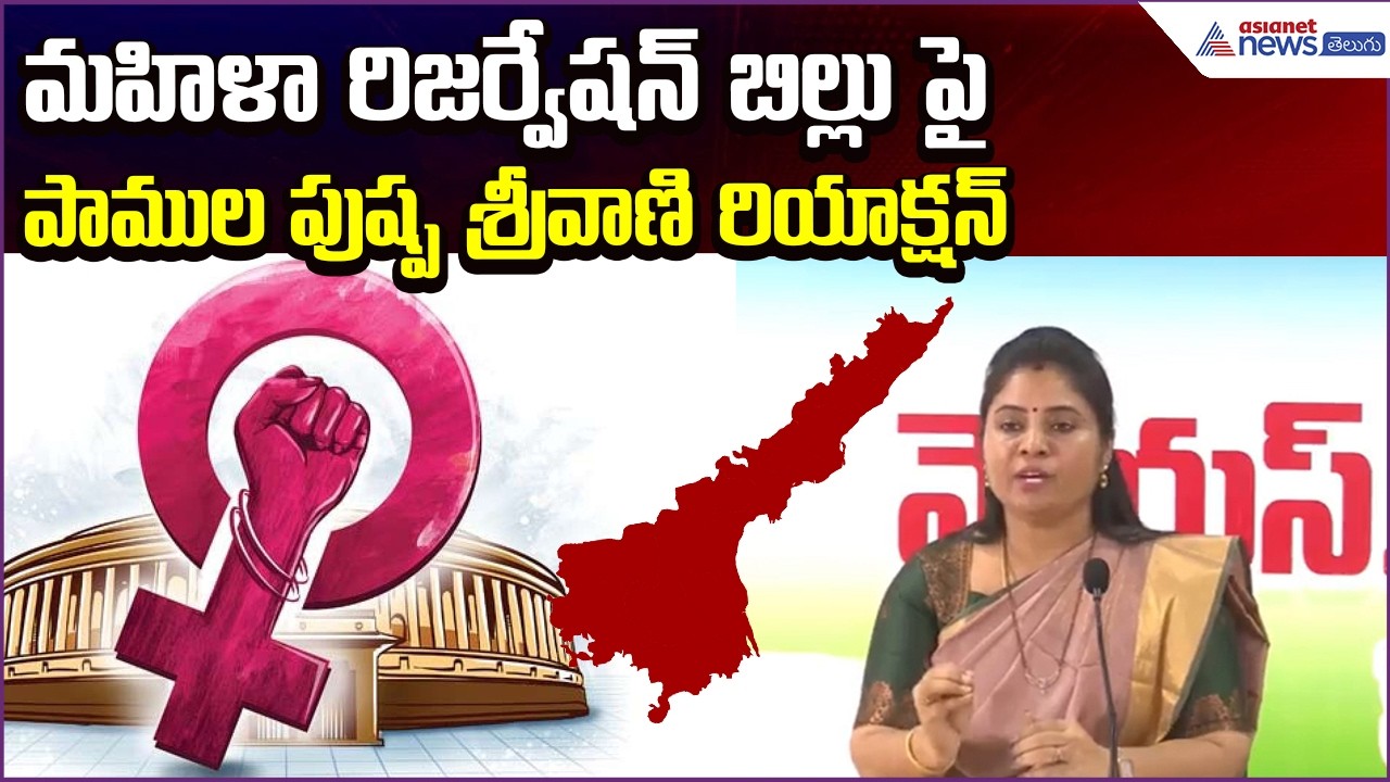 మహిళా రిజర్వేషన్ బిల్లు పై Pamula Pushpa Srivani Reaction | Women Reservation | Asianet News Telugu