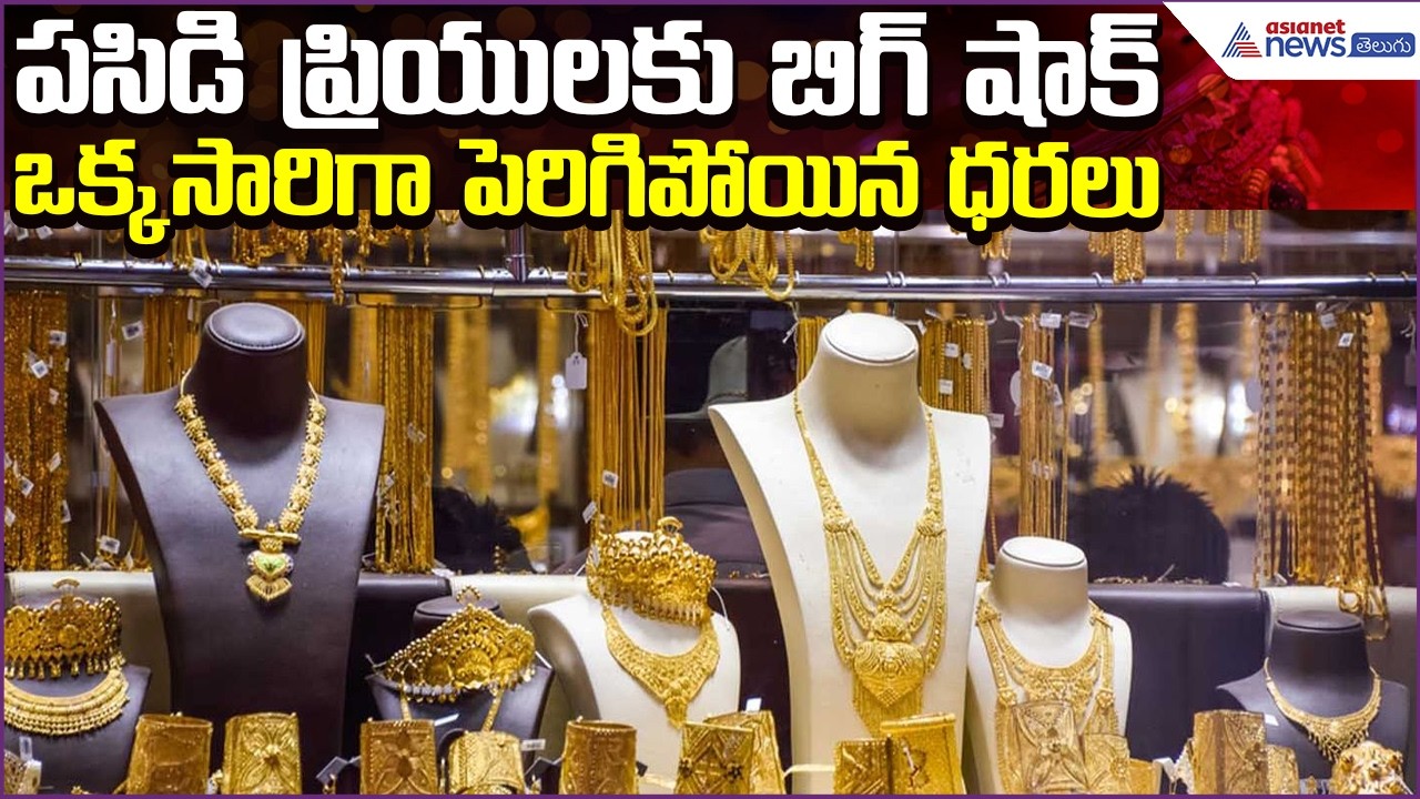 Today Gold Update:పసిడి ప్రియులకు బిగ్ షాక్.. పెరిగిపోయిన ధరలు | 06April2026 | Asianet News Telugu