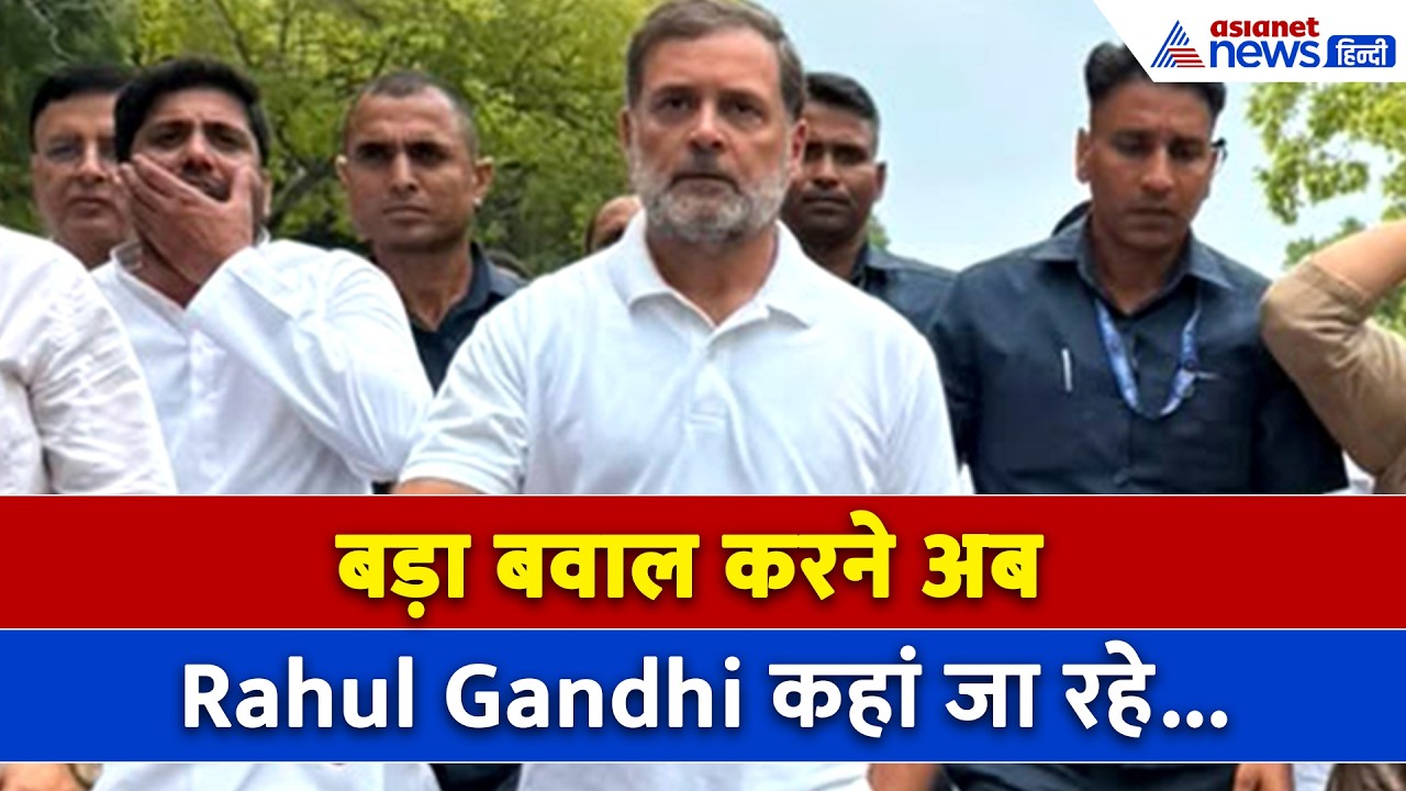 30 January Marg क्यों जा रहे Rahul Gandhi और उनकी टीम?