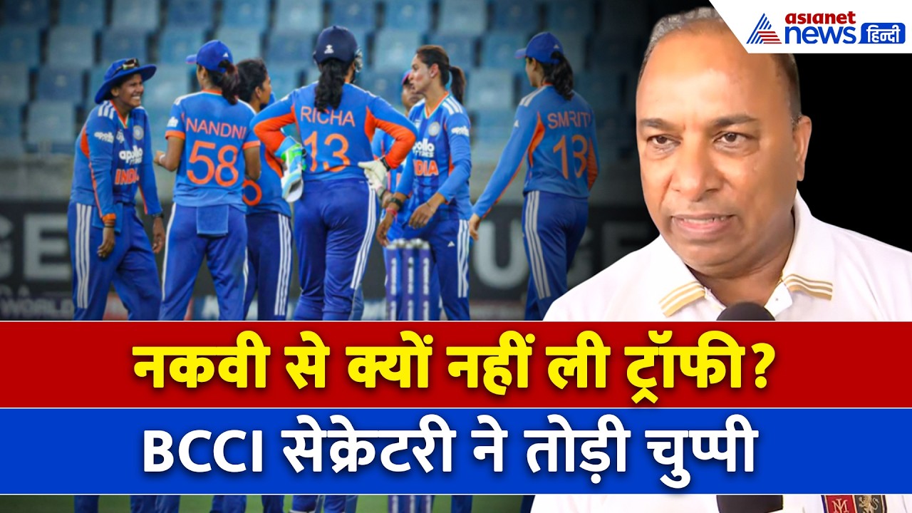 Mohsin Naqvi से टीम इंडिया ने क्यों नहीं ली ट्रॉफी? BCCI Secretary ने तोड़ी चुप्पी। Women's Asia Cup
