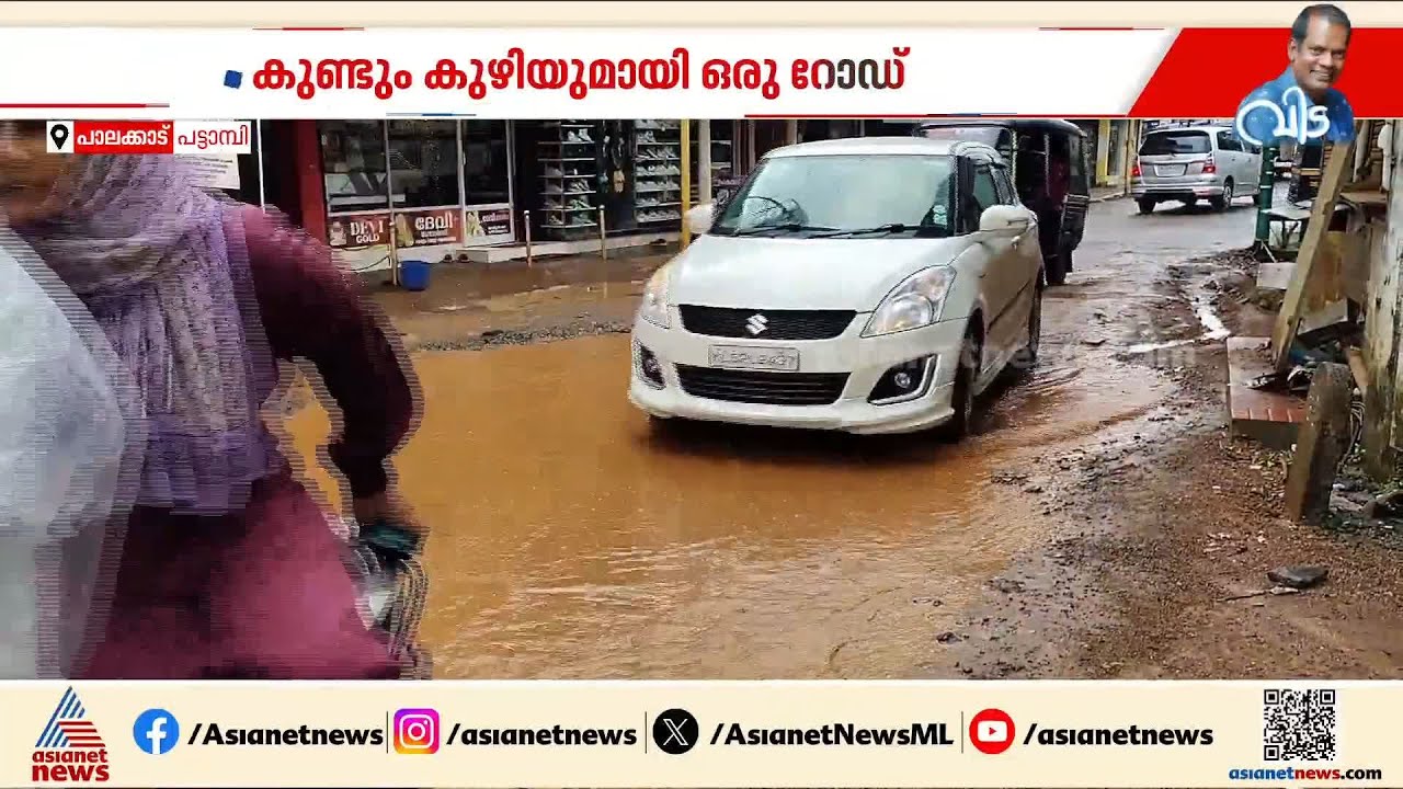 കുണ്ടും കുഴിയും ചെളിയും നിറഞ്ഞ പട്ടാമ്പിയിലെ റോഡ്; ഇനിയെങ്കിലും ശരിയാക്കൂ എന്ന് നാട്ടുകാര്‍
