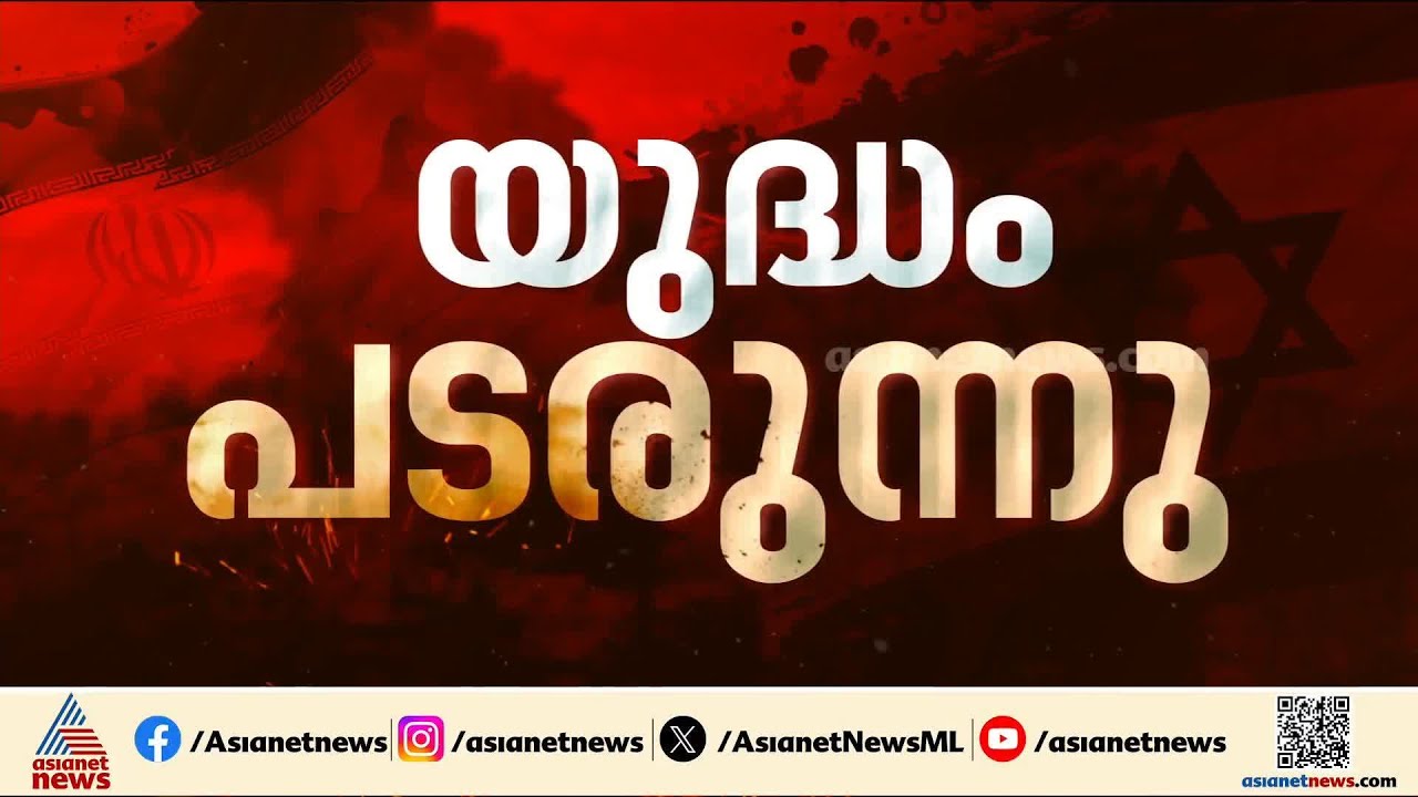 പ്രത്യാക്രമണം കടുപ്പിച്ച് ഇറാൻ; പശ്ചിമേഷ്യയിൽ അശാന്തി വിതച്ച് യുദ്ധം കനക്കുന്നു Iran - Israel