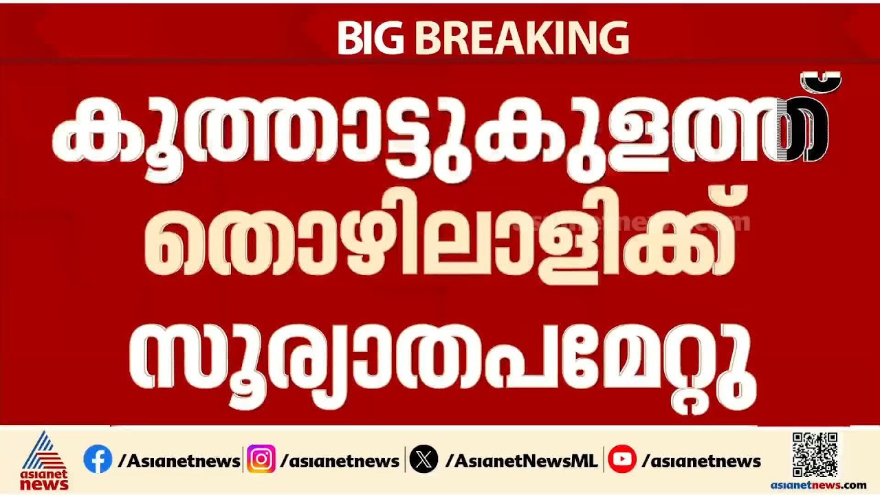 എറണാകുളത്ത് തടിമിൽ തൊഴിലാളിക്ക് സൂര്യാതപമേറ്റു | Ernakulam | Heat wave
