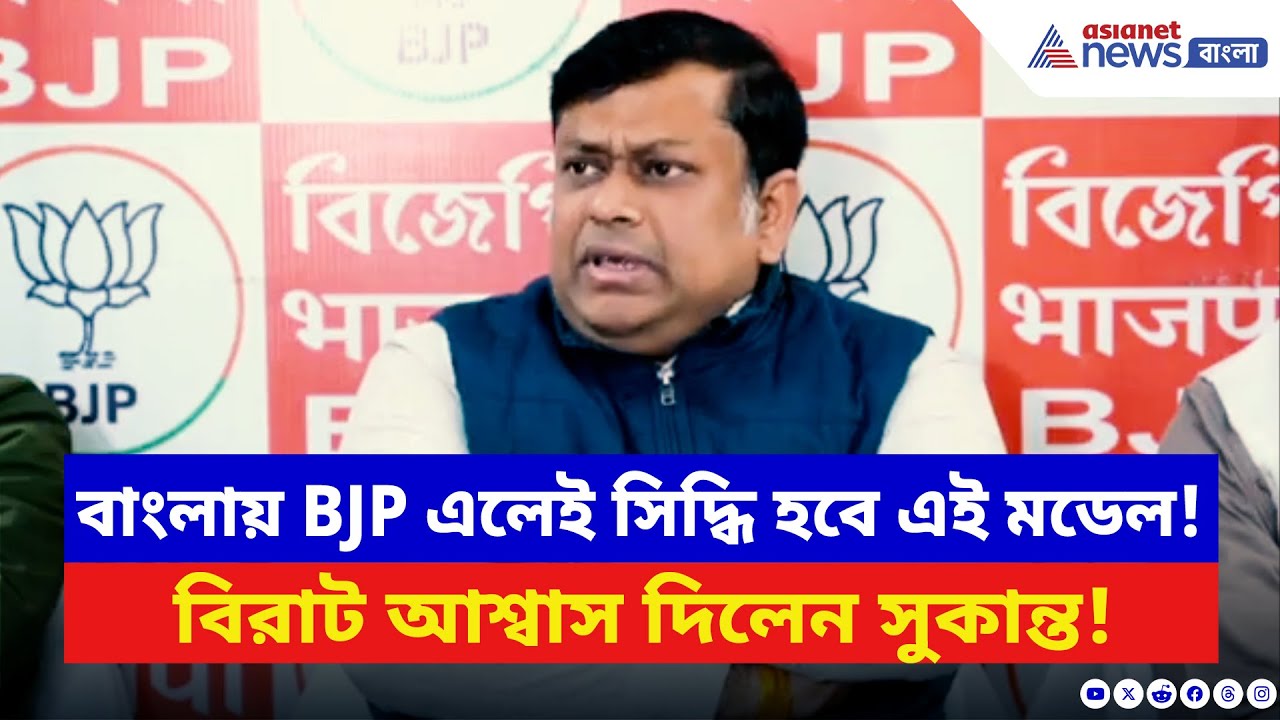 Sukanta Majumdar: ২০২৬-এ BJP এলেই করবে এই কাজ! সাংবাদিকদের সামনেই বিরাট আশ্বাস সুকান্তর