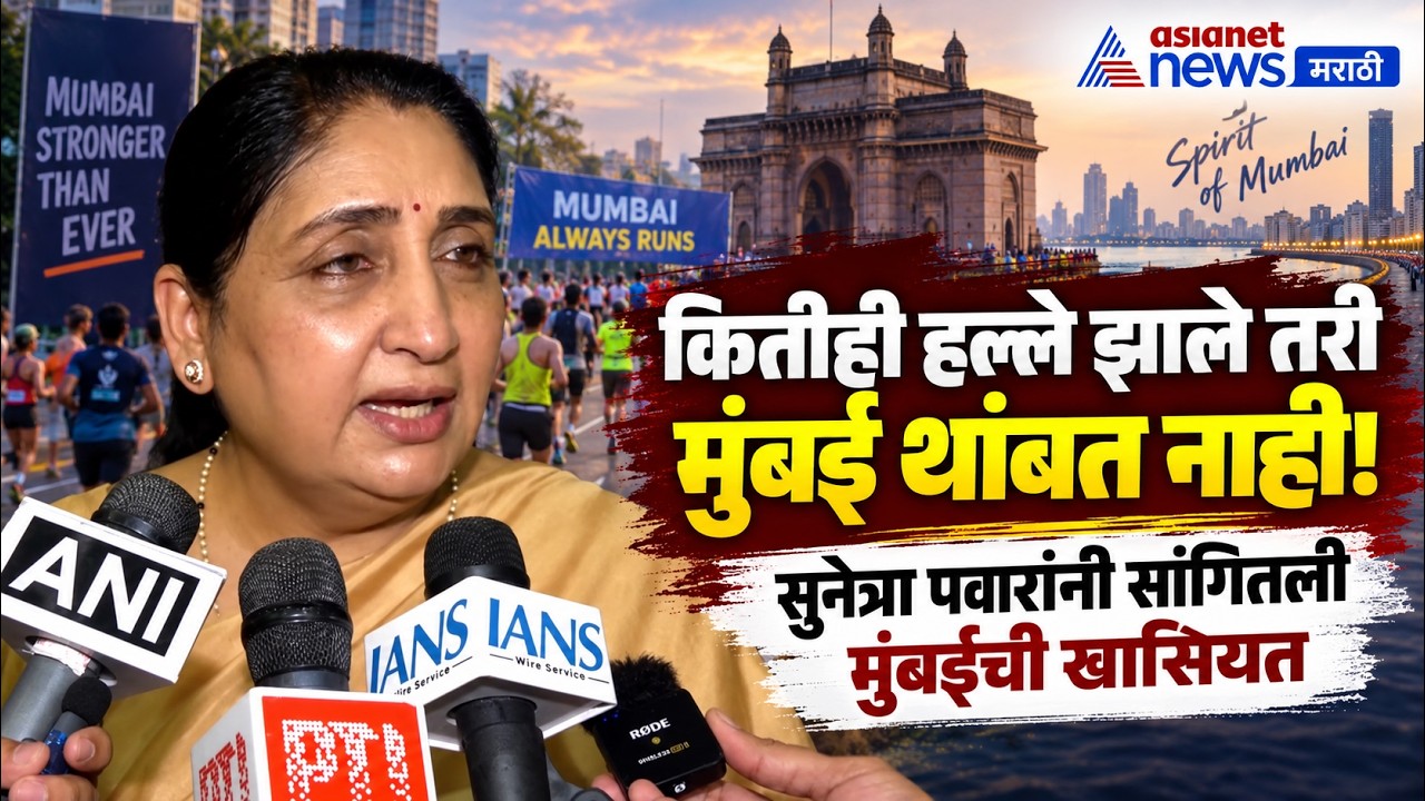 Sunetra Pawar | मुंबई थांबत नाही; सुनेत्रा पवारांनी सांगितलं कारण | Mumbai Marathon