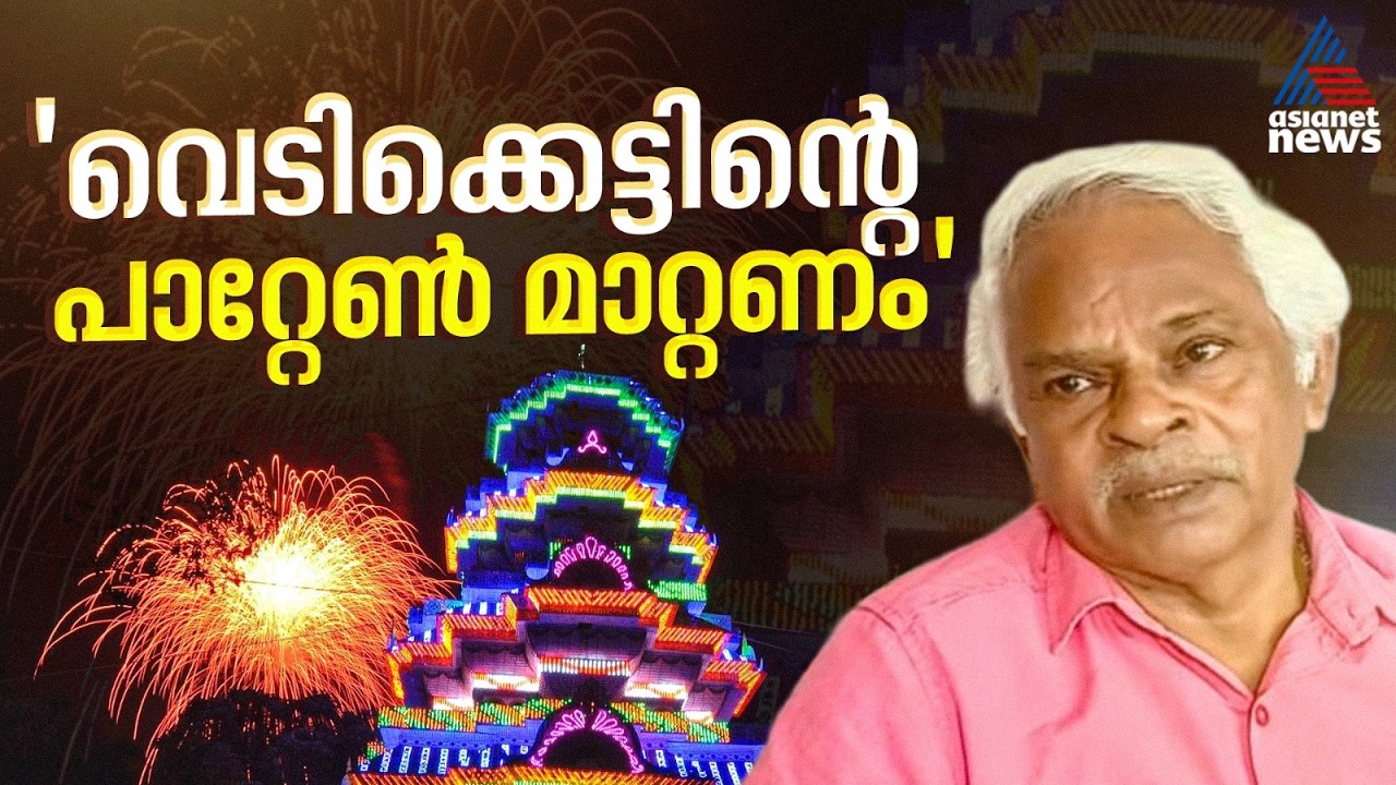 വെടിക്കെട്ട് പാറ്റേൺ മാറ്റിയാൽ അപകടങ്ങൾ കുറക്കാൻ സാധിക്കും; ജസ്റ്റിസ് സി.എൻ രാമചന്ദ്രൻ | Thrissur