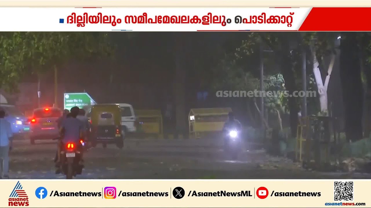 ദില്ലി നഗരത്തിലും പരിസര പ്രദേശങ്ങളിലും പൊടിക്കാറ്റ്; ശക്തമായ കാറ്റിനും മഴയ്ക്കും സാധ്യത