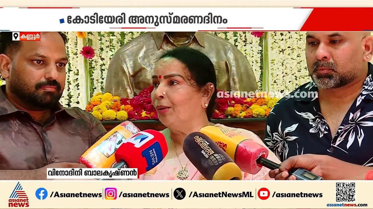 ‘കോടിയേരി പാർട്ടിയെ കവചമാക്കിയിട്ടില്ല’; നാലാം അനുസ്‌മരണദിനത്തിൽ തുറന്നുപറച്ചിലുമായി ബിനീഷ് കോടിയേരി