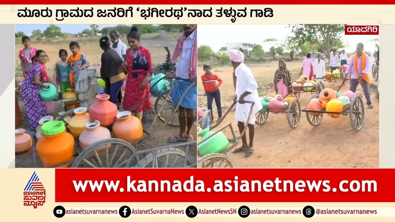 ಯಾದಗಿರಿಯಲ್ಲಿ ನೀರಿಗೆ ಹಾಹಾಕಾರ